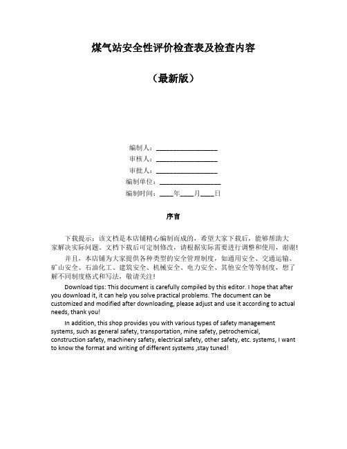 煤气站安全性评价检查表及检查内容