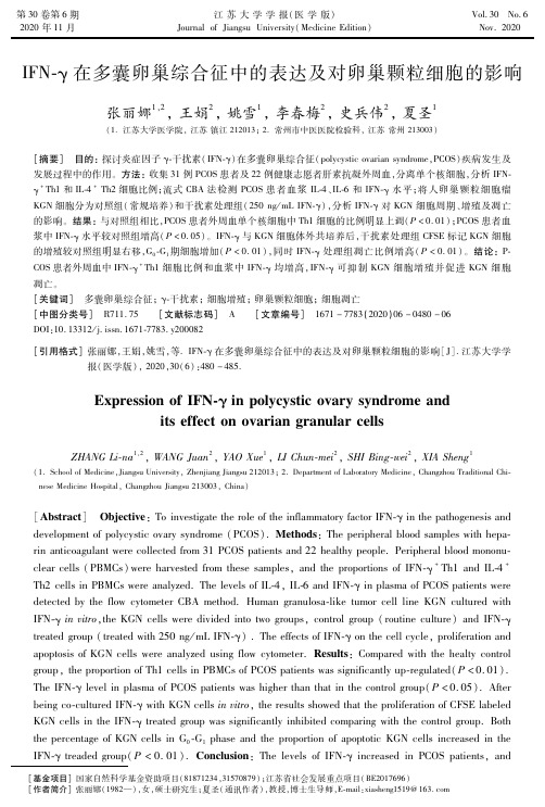 IFN-γ在多囊卵巢综合征中的表达及对卵巢颗粒细胞的影响