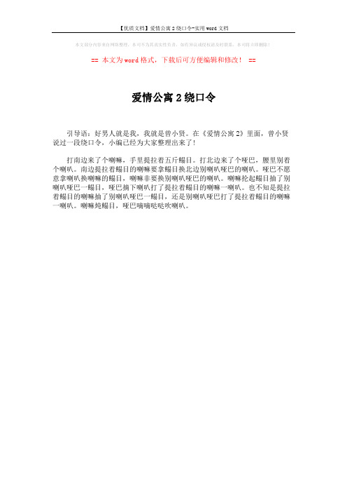 【优质文档】爱情公寓2绕口令-实用word文档 (1页)