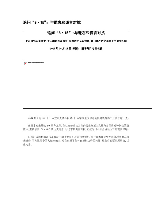 追问“8·15”：与遗忘和谎言对抗