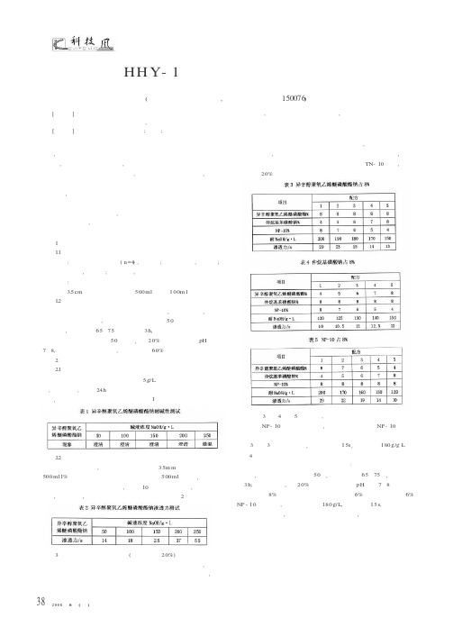 HHY-1高效耐碱渗透剂的制备