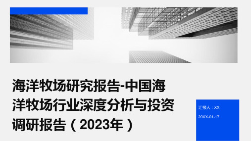 海洋牧场研究报告-中国海洋牧场行业深度分析与投资调研报告(2023年)