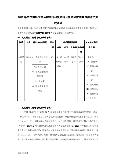 新版2018年中央财经大学金融学考研复试科目复试分数线复试参考书复试经验179.doc