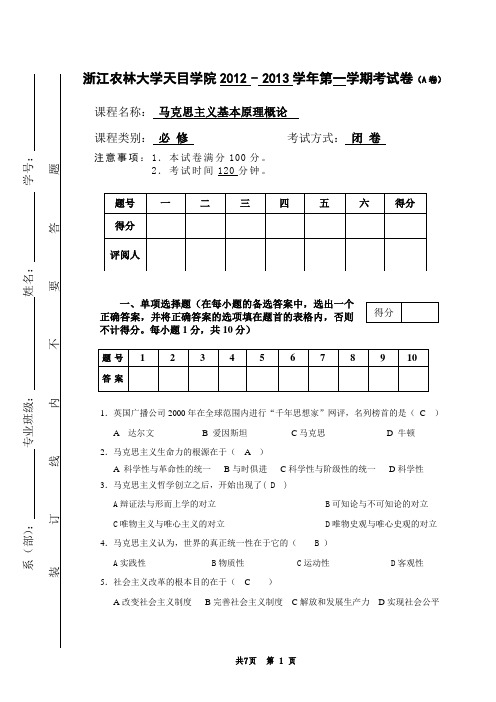 《马哲原理》2012年期末考试试卷(A卷)