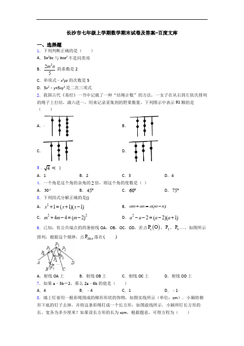 长沙市七年级上学期数学期末试卷及答案-百度文库