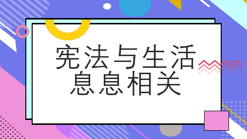 宪法与生活息息相关