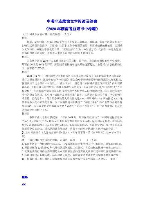 中考非连续性文本阅读及答案(2020年湖南省益阳市中考题)