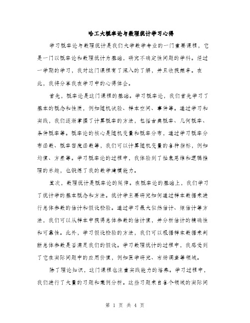 哈工大概率论与数理统计学习心得（2篇）