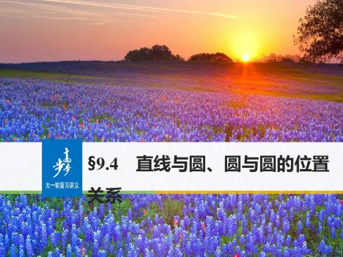 高考数学(理)一轮复习课件：第九章 解析几何 9-4 直线与圆、圆与圆的位置关系