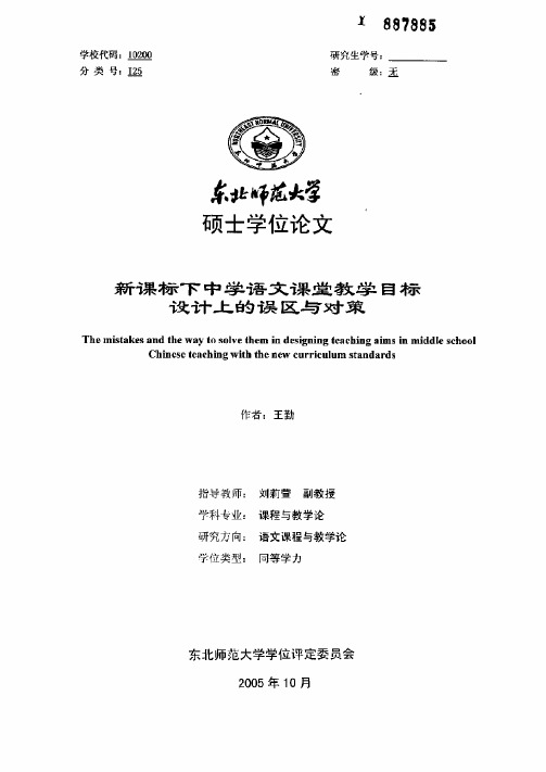 新课标下中学语文课堂教学目标设计上的误区与对策