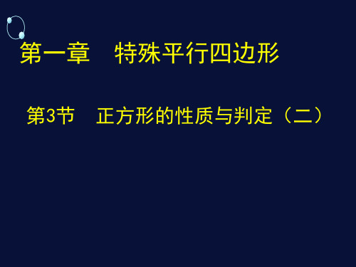 北师大版九年级数学上册1.3.2正方形的判定课件(共17张PPT)_3