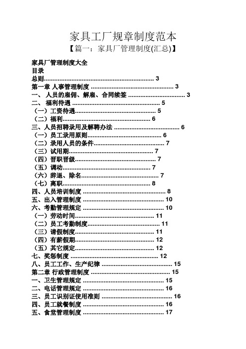 家具工厂规章制度范本