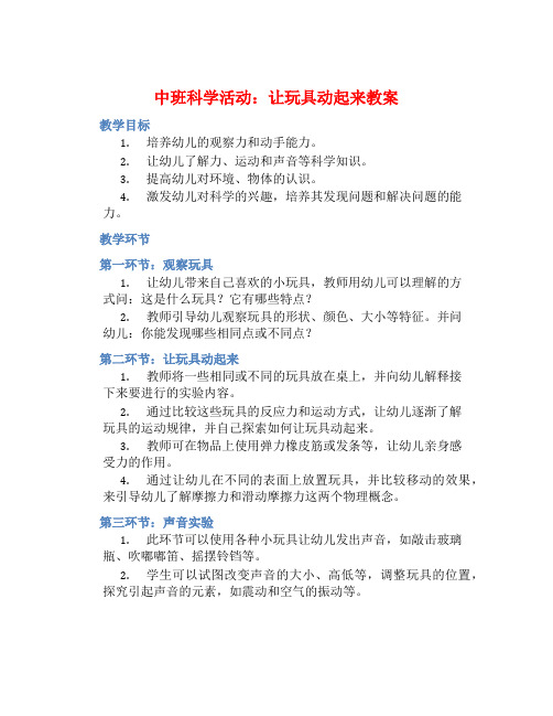 中班科学活动让玩具动起来教案【含教学反思】