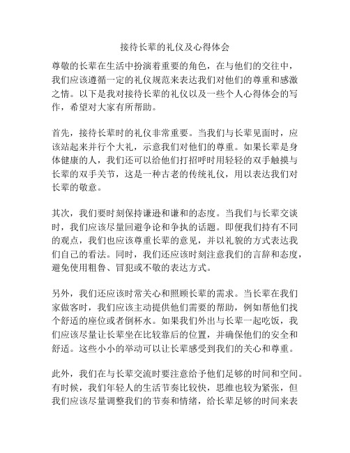 接待长辈的礼仪及心得体会