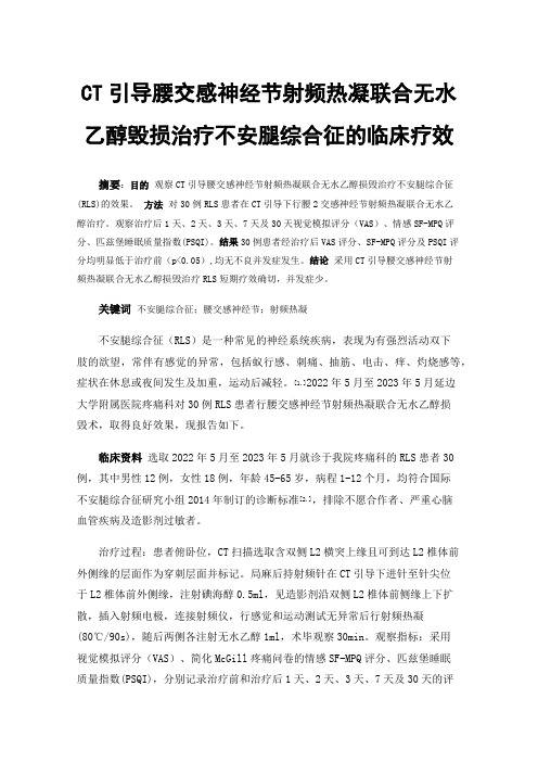 CT引导腰交感神经节射频热凝联合无水乙醇毁损治疗不安腿综合征的临床疗效