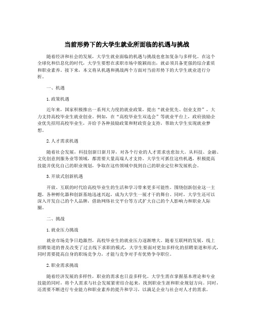 当前形势下的大学生就业所面临的机遇与挑战