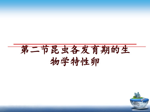 最新第二节昆虫各发育期的生物学特性卵ppt课件