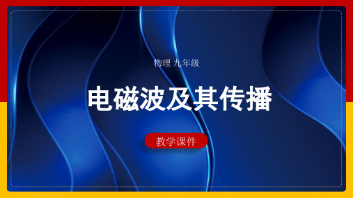 初中物理苏科版九年级全册《172电磁波及其传播》课件