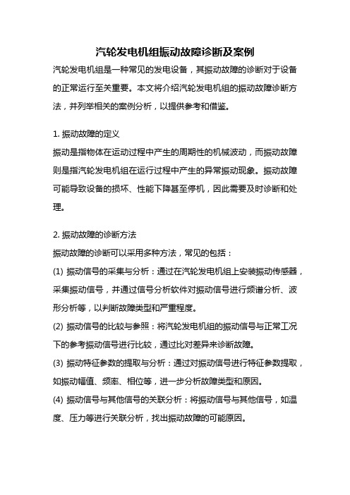 汽轮发电机组振动故障诊断及案例