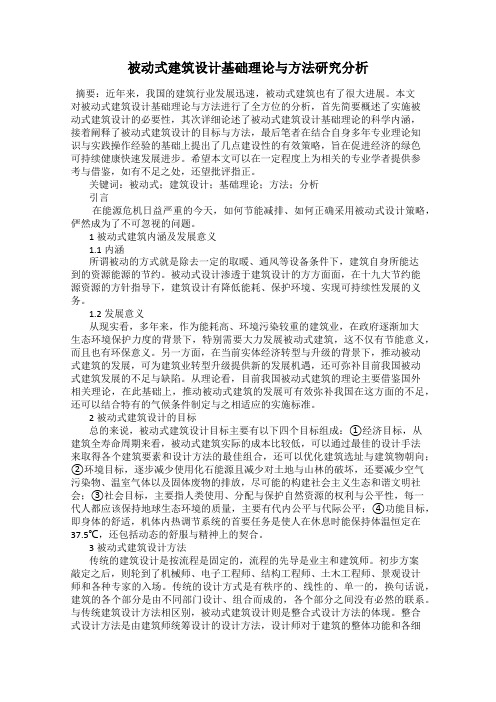 被动式建筑设计基础理论与方法研究分析