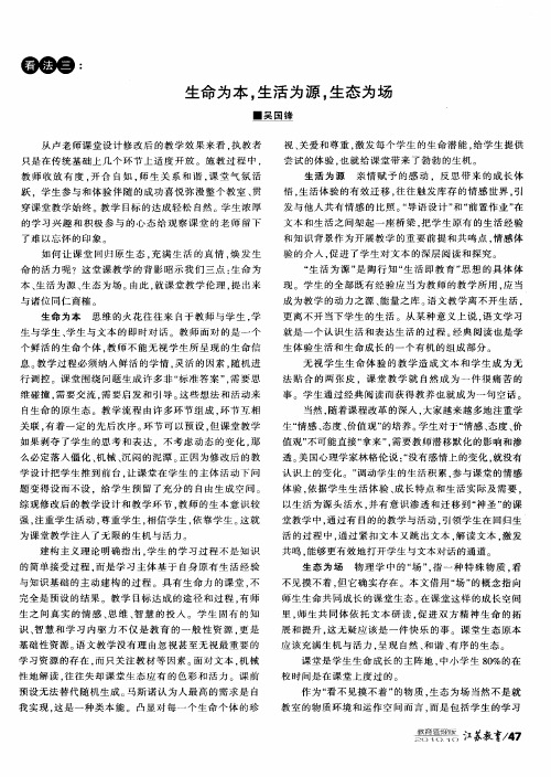 生命为本,生活为源,生态为场