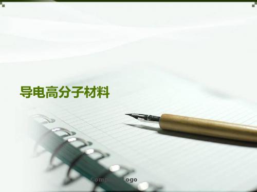 导电高分子材料