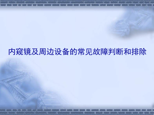 内窥镜及周边设备的简单故障判断1