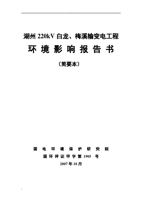 湖州220kV白龙、梅溪输变电工程