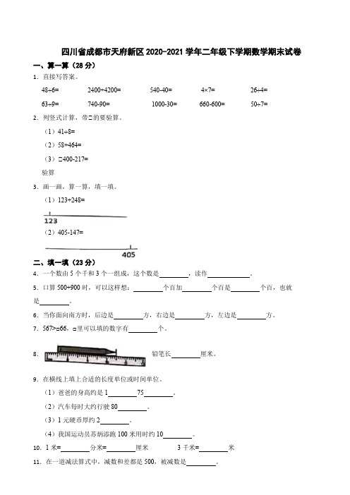 四川省成都市天府新区2020-2021学年二年级下学期数学期末试卷