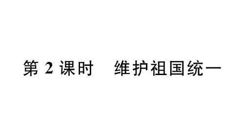 人教版九年级上册道德与法治维护祖国统一课件PPT