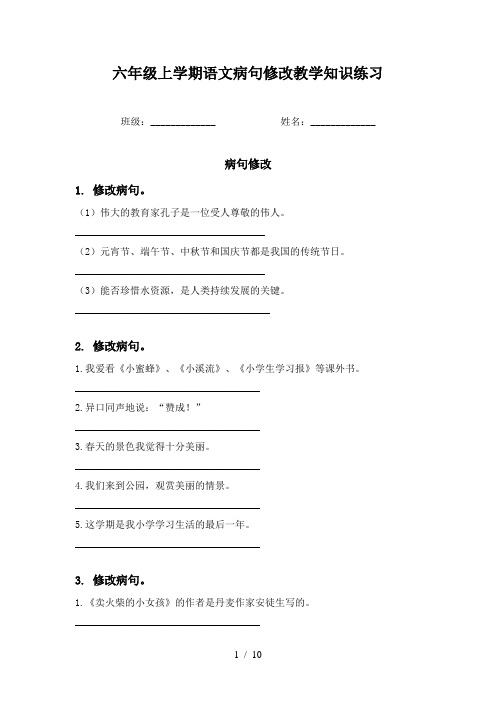 六年级上学期语文病句修改教学知识练习