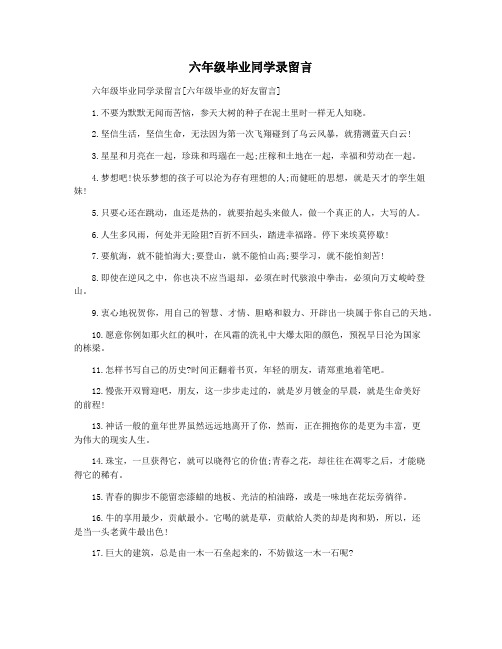 六年级毕业同学录留言 