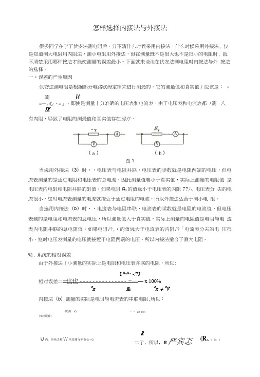 高中物理电流表内接法与外接法学法指导不分版本关注高中学习资料库 荐.doc