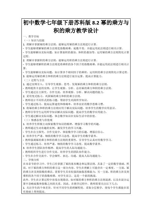 初中数学七年级下册苏科版8.2幂的乘方与积的乘方教学设计