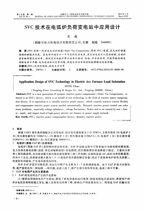 SVC技术在电弧炉负荷变电站中应用设计