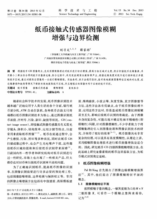 纸币接触式传感器图像模糊增强与边界检测