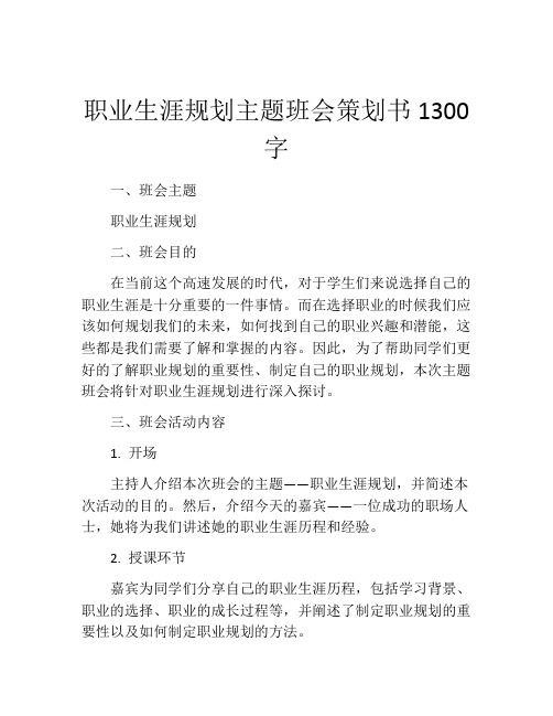 职业生涯规划主题班会策划书1300字