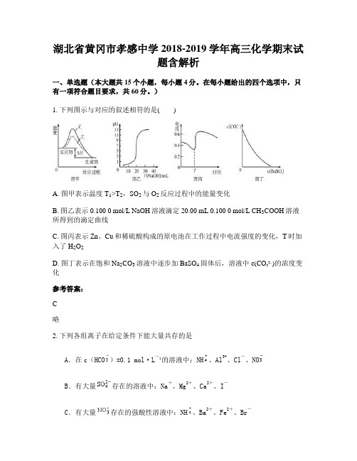 湖北省黄冈市孝感中学2018-2019学年高三化学期末试题含解析