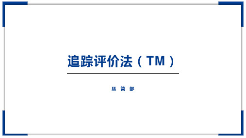 1.追踪检查法(TM)