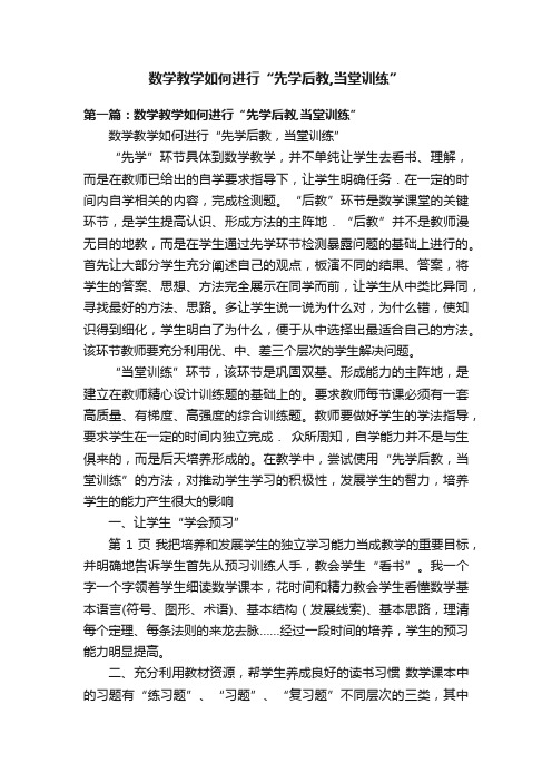 数学教学如何进行“先学后教,当堂训练”