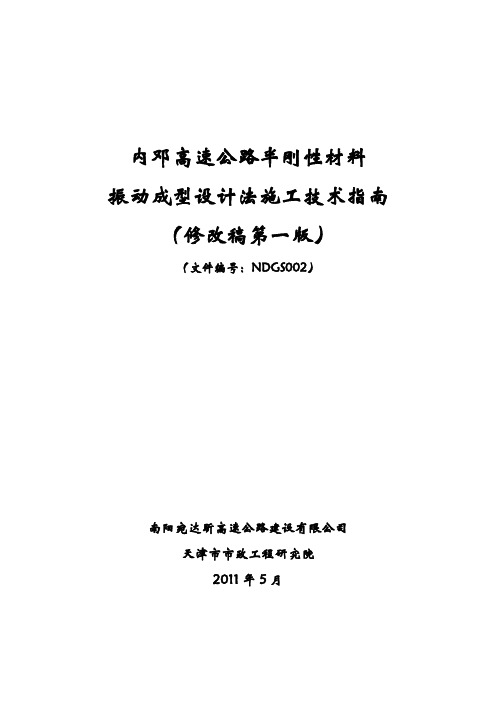 内邓高速公路半刚性基层振动成型设计法施工技术指南