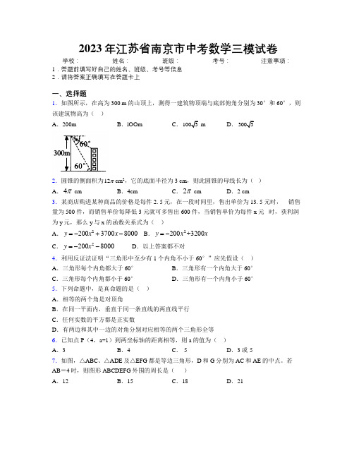 2023年江苏省南京市中考数学三模试卷附解析