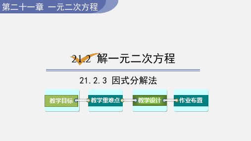 人教版数学九年级上册21.2.3  因式分解法课件