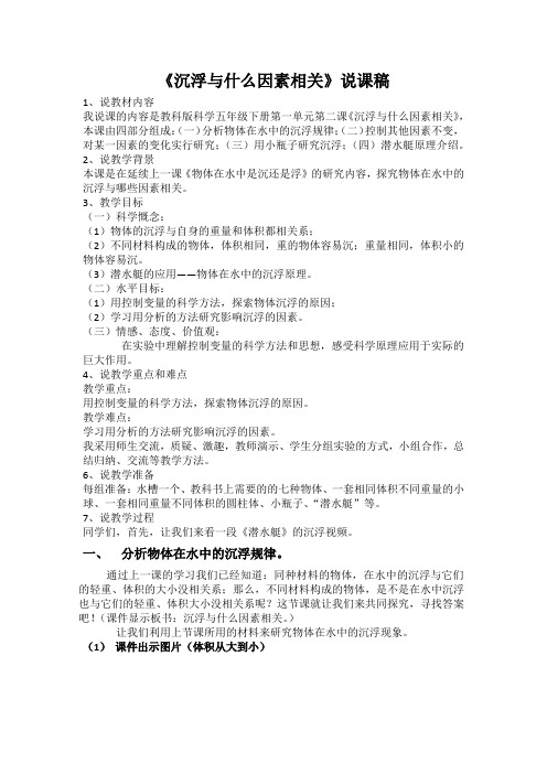 教科五年级科学下《一 沉和浮  沉浮与什么因素有关》优质课课件_0