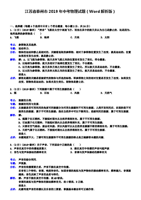 江苏省泰州市2019年中考物理试题(Word解析版)