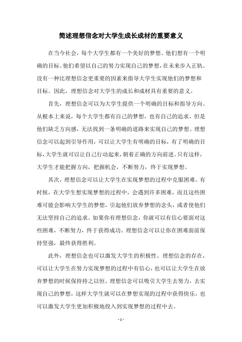 简述理想信念对大学生成长成材的重要意义