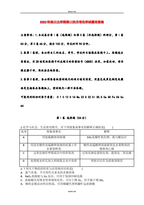 2021年高三上学期第二次月考化学试题含答案