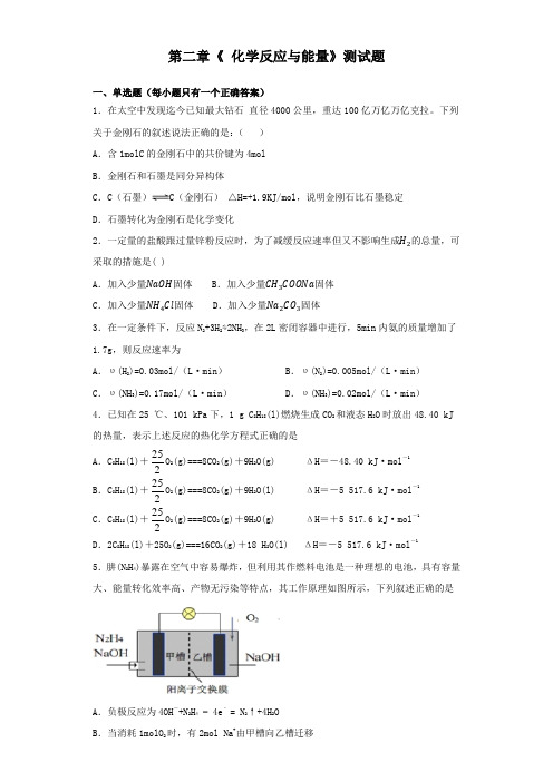 人教版化学必修二第二章《 化学反应与能量》测试试题(含答案)