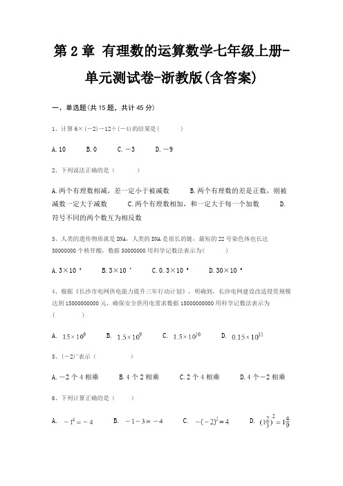 第2章 有理数的运算数学七年级上册-单元测试卷-浙教版(含答案)