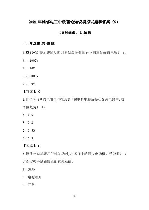 2021年维修电工中级理论知识模拟试题和答案(9)